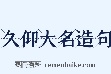 久仰大名造句是什么意思的图片